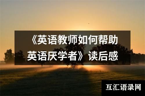 《英语教师如何帮助英语厌学者》读后感