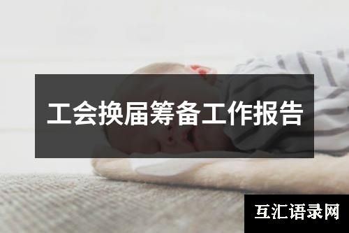 工会换届筹备工作报告