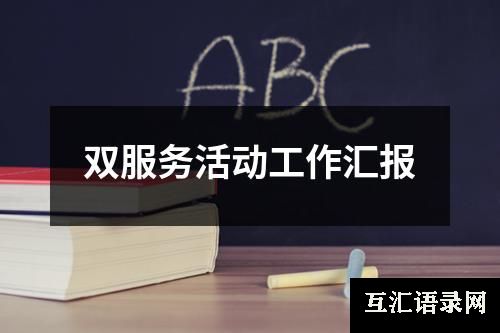 双服务活动工作汇报