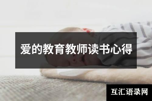 爱的教育教师读书心得