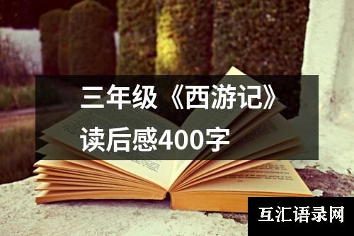 三年级《西游记》读后感400字