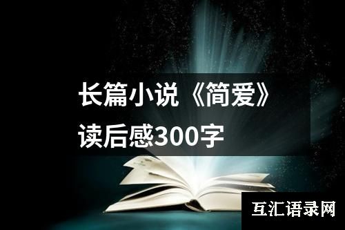 长篇小说《简爱》读后感300字