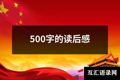 500字的读后感