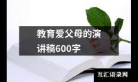 关于教育爱父母的演讲稿600字大全