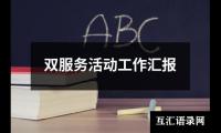 关于双服务活动工作汇报（整理12篇）