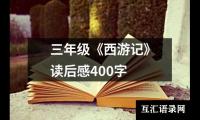 三年级《西游记》读后感400字