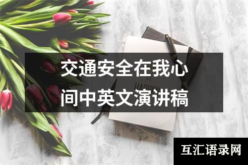 交通安全在我心间中英文演讲稿