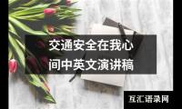 关于交通安全在我心间中英文演讲稿大全