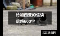 给加西亚的信读后感600字