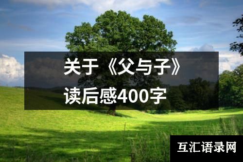 关于《父与子》读后感400字