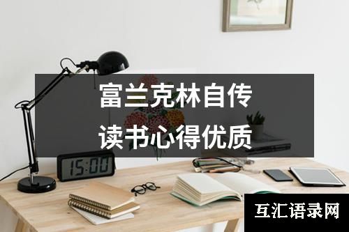 富兰克林自传读书心得优质