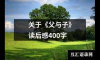 关于关于《父与子》读后感400字（共20篇）