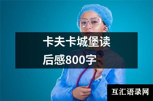 卡夫卡城堡读后感800字