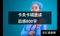 卡夫卡城堡读后感800字