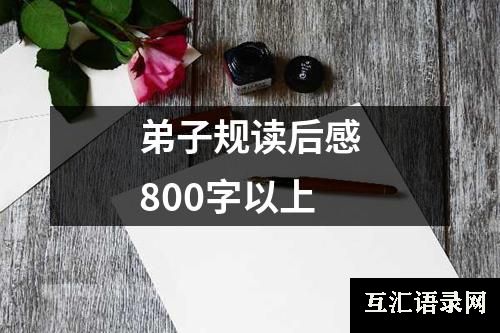 弟子规读后感800字以上