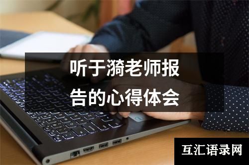 听于漪老师报告的心得体会