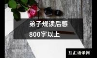 弟子规读后感800字以上