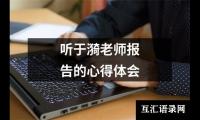 关于听于漪老师报告的心得体会（集锦14篇）