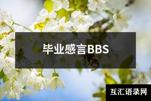 毕业感言BBS