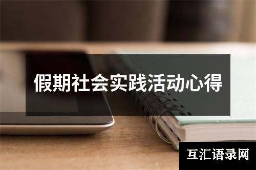 假期社会实践活动心得