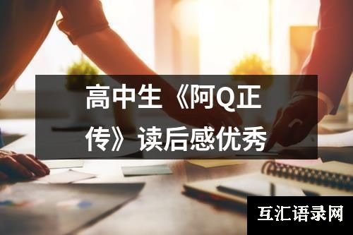 高中生《阿Q正传》读后感优秀