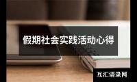 关于假期社会实践活动心得（精选17篇）