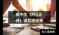 高中生《阿Q正传》读后感优秀