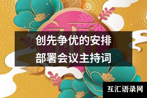 创先争优的安排部署会议主持词