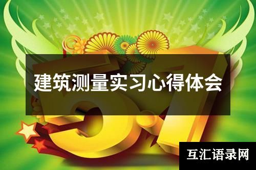 建筑测量实习心得体会