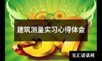 关于建筑测量实习心得体会（集锦17篇）