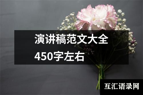 演讲稿范文大全450字左右