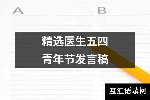 精选医生五四青年节发言稿