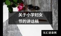 关于小学妇女节的讲话稿