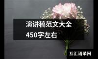 关于演讲稿范文大全450字左右大全