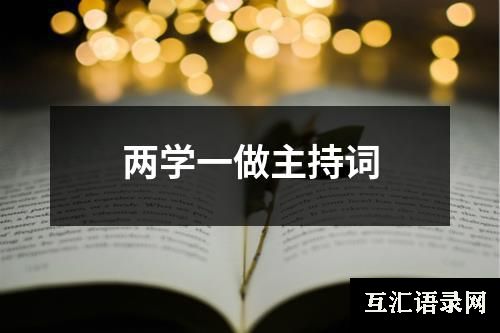 两学一做主持词