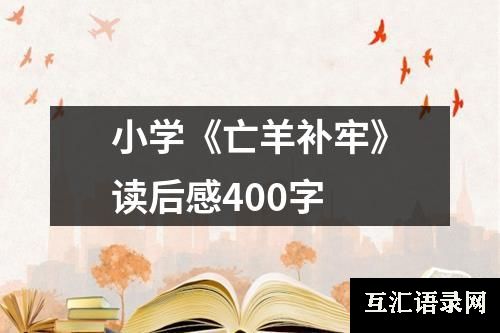 小学《亡羊补牢》读后感400字