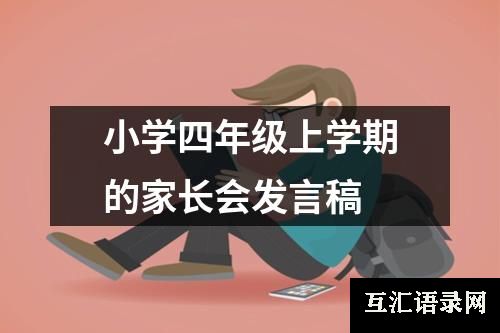 小学四年级上学期的家长会发言稿