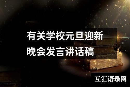 有关学校元旦迎新晚会发言讲话稿