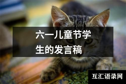 六一儿童节学生的发言稿