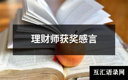 理财师获奖感言