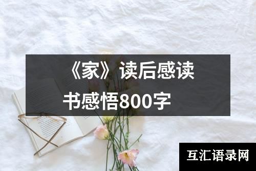 《家》读后感读书感悟800字