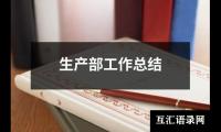 关于生产部工作总结（共18篇）