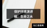 关于保护环境演讲稿：生命之水大全