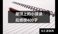 屋顶上的小孩读后感想400字