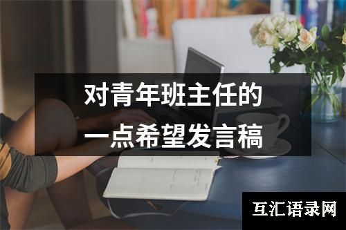 对青年班主任的一点希望发言稿