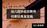 幼儿园毕业班教师代表优秀发言稿