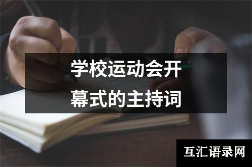 学校运动会开幕式的主持词