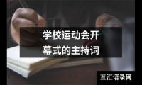 关于学校运动会开幕式的主持词大全