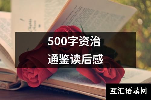 500字资治通鉴读后感