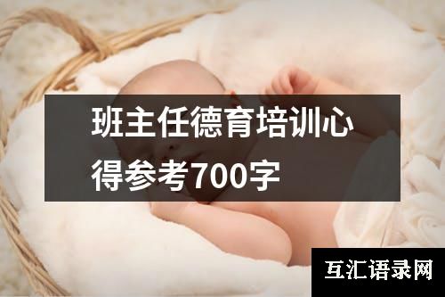 班主任德育培训心得参考700字